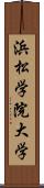 浜松学院大学 Scroll