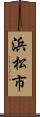 浜松市 Scroll