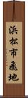 浜松市飛地 Scroll
