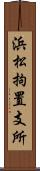 浜松拘置支所 Scroll