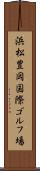 浜松豊岡国際ゴルフ場 Scroll