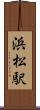 浜松駅 Scroll
