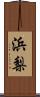 浜梨 Scroll