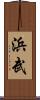 浜武 Scroll
