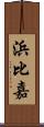 浜比嘉 Scroll