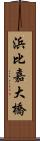 浜比嘉大橋 Scroll