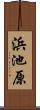 浜池原 Scroll