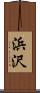 浜沢 Scroll