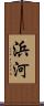 浜河 Scroll