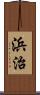 浜治 Scroll