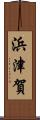 浜津賀 Scroll