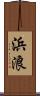 浜浪 Scroll