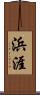 浜涯 Scroll