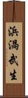 浜渦武生 Scroll