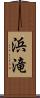 浜滝 Scroll