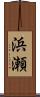 浜瀬 Scroll