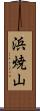 浜焼山 Scroll