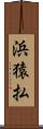 浜猿払 Scroll
