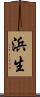 浜生 Scroll