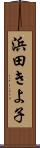 浜田きよ子 Scroll