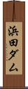 浜田ダム Scroll