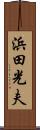 浜田光夫 Scroll