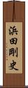 浜田剛史 Scroll