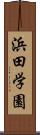 浜田学園 Scroll