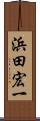 浜田宏一 Scroll