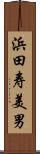 浜田寿美男 Scroll