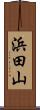 浜田山 Scroll
