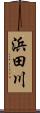 浜田川 Scroll