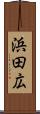 浜田広 Scroll
