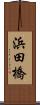 浜田橋 Scroll