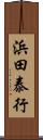 浜田泰行 Scroll