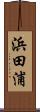 浜田浦 Scroll