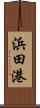 浜田港 Scroll