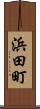 浜田町 Scroll