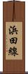 浜田線 Scroll