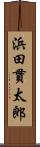 浜田貫太郎 Scroll