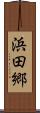 浜田郷 Scroll