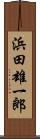 浜田雄一郎 Scroll
