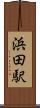 浜田駅 Scroll