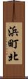 浜町北 Scroll