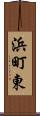 浜町東 Scroll