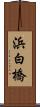 浜白橋 Scroll