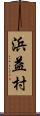 浜益村 Scroll