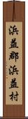 浜益郡浜益村 Scroll