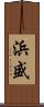 浜盛 Scroll