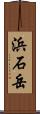 浜石岳 Scroll
